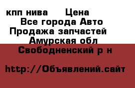 кпп нива 4 › Цена ­ 3 000 - Все города Авто » Продажа запчастей   . Амурская обл.,Свободненский р-н